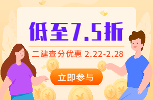 二建查分季，怎么買課最優(yōu)惠？
