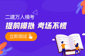 2021年二級建造師萬人?？? suffix=