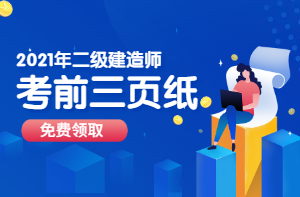 二級建造師考前資料、考前三頁紙