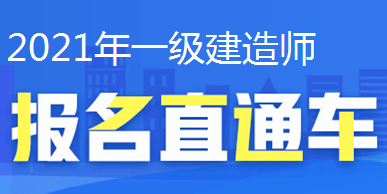 2021年一級建造師報名直通車、報名時間