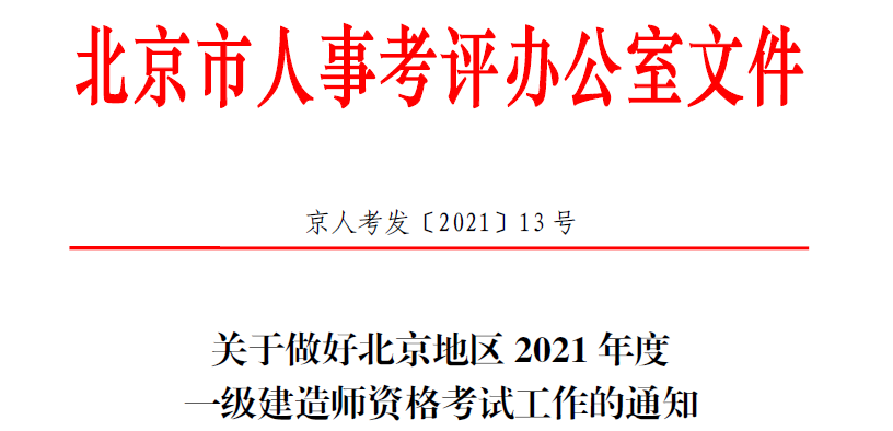 北京一級建造師報名通知 北京一級建造師報名通知