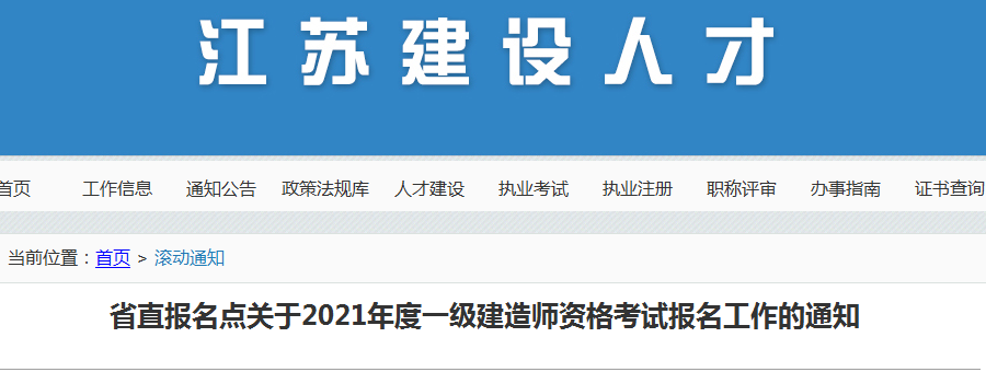 江蘇省直2021年一級建造師報(bào)名
