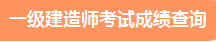 2021年度一級建造師成績查詢 查詢時(shí)間