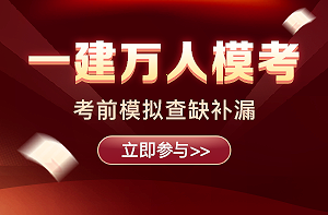 2021年一級(jí)建造師萬(wàn)人?？? suffix=