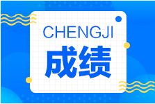 2021年二級(jí)建造師成績查詢 成績查詢時(shí)間 合格標(biāo)準(zhǔn)