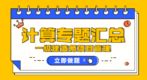 一級建造師管理計(jì)算專題匯總