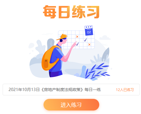 房地產(chǎn)估價(jià)師每日一練 房地產(chǎn)估價(jià)師每日一練