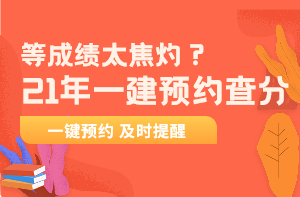 一建成績(jī)查詢(xún)