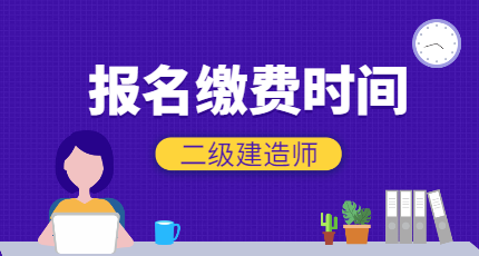 二級建造師繳費(fèi)
