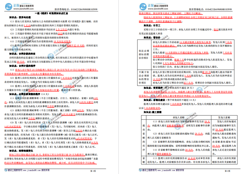一建經(jīng)濟(jì)時效類知識匯總