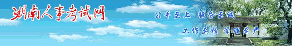 湖南人事考試網