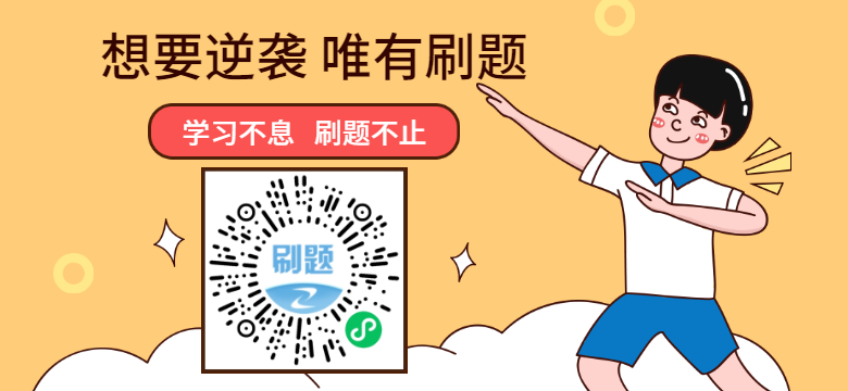 學習不息，刷題不止！咨詢工程師考試題目天天練