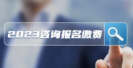 咨詢報名繳費(fèi)