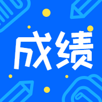 一級造價師成績