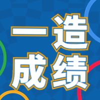 一造成績(jī)