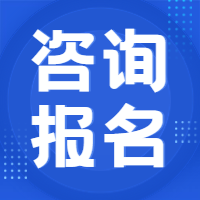 咨詢報名
