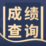 咨詢成績 咨詢成績