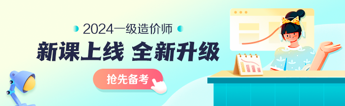 2023年一級(jí)造價(jià)師考前大串講系列免費(fèi)直播 臨考不慌！