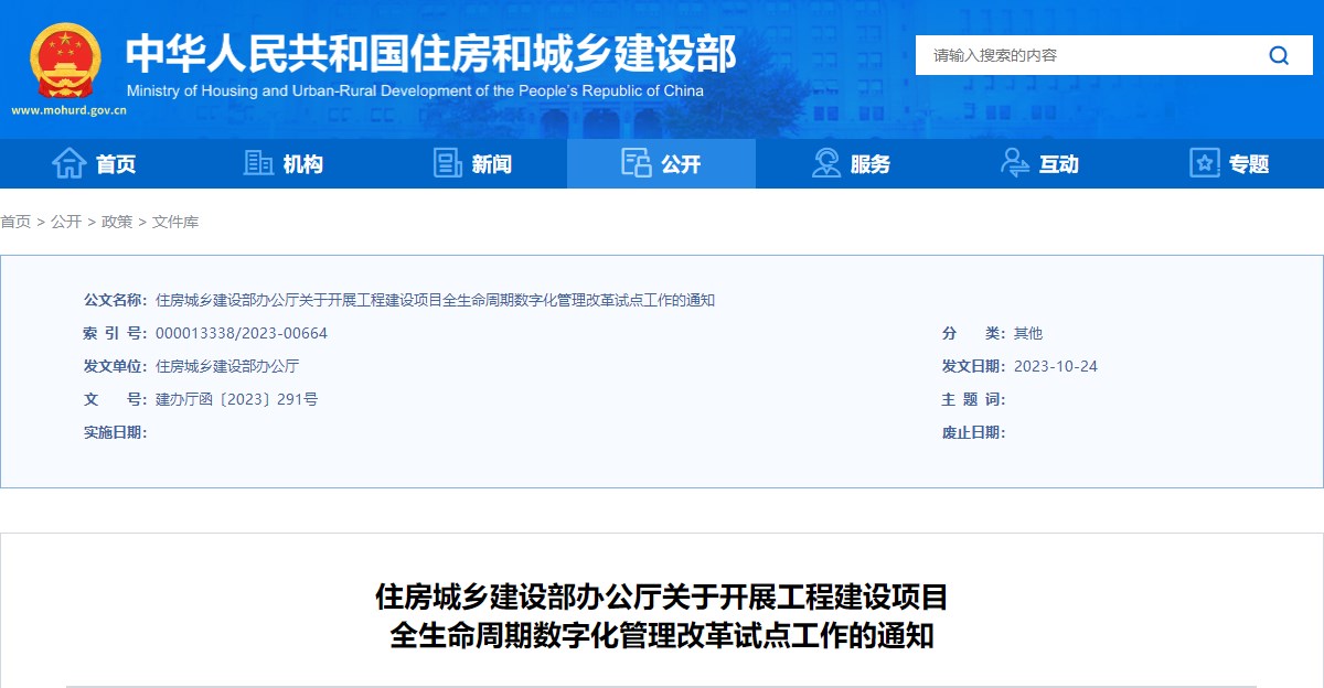 住房城鄉(xiāng)建設部辦公廳關(guān)于開展工程建設項目全生命周期數(shù)字化管理改革試點工作的通知