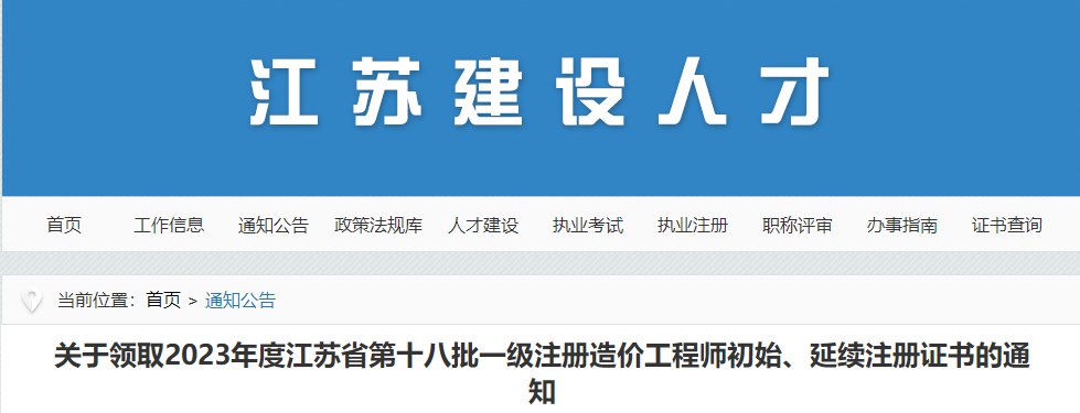 江蘇關(guān)于領(lǐng)取2023年第十八批一級注冊造價(jià)工程師初始、延續(xù)注冊證書的通知