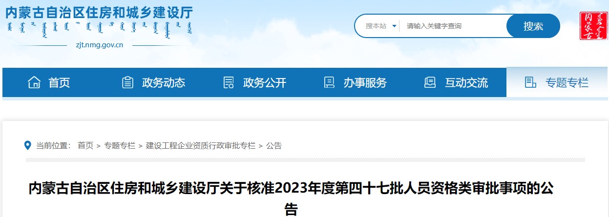 內(nèi)蒙古自治區(qū)住房和城鄉(xiāng)建設廳關于核準2023年度第四十七批人員資格類審批事項的公告