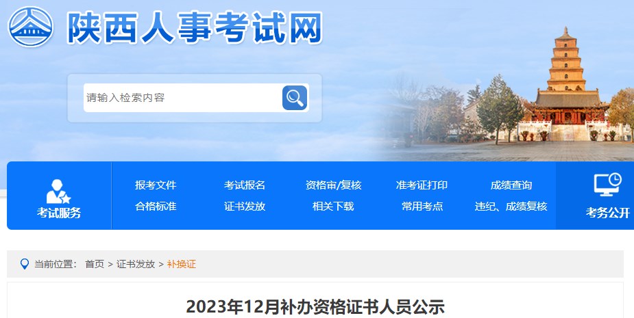 陜西2023年12月補(bǔ)辦一級造價(jià)師資格證書人員公示