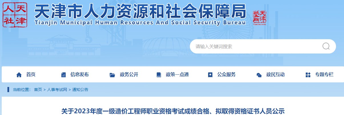 關于2023年度一級造價工程師職業(yè)資格考試成績合格、擬取得資格證書人員公示