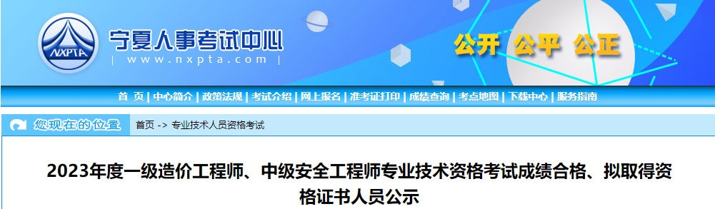 寧夏2023年一級造價工程師考試成績合格、擬取得資格證書人員公示