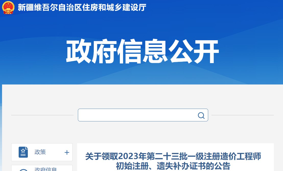 關(guān)于領(lǐng)取2023年第二十三批一級注冊造價(jià)工程師初始注冊、遺失補(bǔ)辦證書的公告