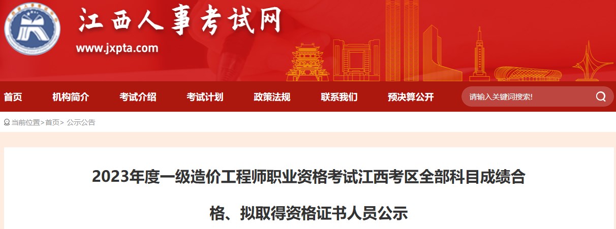 2023年度一級(jí)造價(jià)工程師職業(yè)資格考試江西考區(qū)全部科目成績(jī)合格、擬取得資格證書人員公示