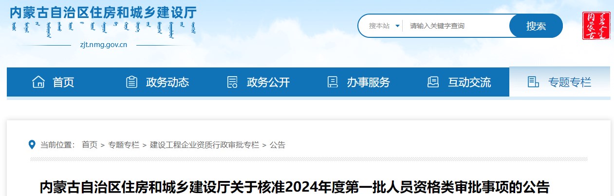 內(nèi)蒙古自治區(qū)住房和城鄉(xiāng)建設(shè)廳關(guān)于核準2024年度第一批人員資格類審批事項的公告