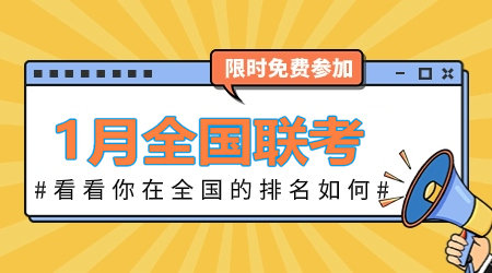 2024年1月咨詢(xún)工程師全國(guó)聯(lián)考：全真模擬卷 等你來(lái)戰(zhàn)！