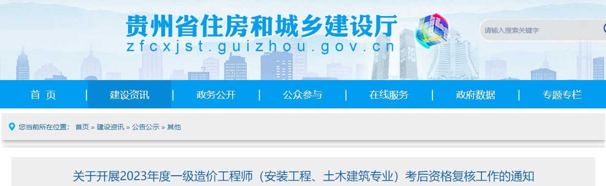 貴州2023年一級造價師(土建、安裝專業(yè))考后資格復(fù)核工作的通知