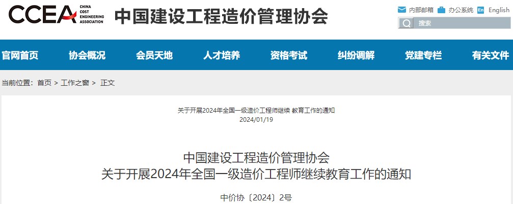 關(guān)于開展2024年全國一級造價(jià)工程師繼續(xù)教育工作的通知