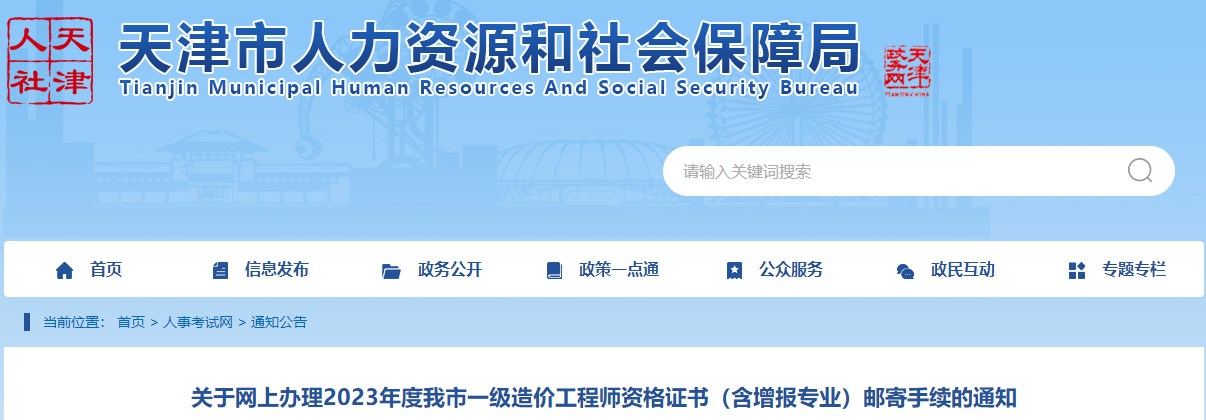 關(guān)于網(wǎng)上辦理2023年度我市一級(jí)造價(jià)工程師資格證書(shū)（含增報(bào)專(zhuān)業(yè)）郵寄手續(xù)的通知