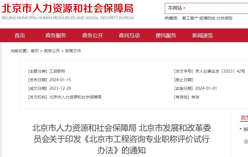 關(guān)于印發(fā)《北京市工程咨詢專(zhuān)業(yè)職稱(chēng)評(píng)價(jià)試行辦法》的通知