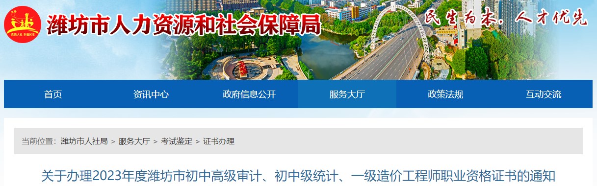 關(guān)于辦理2023年度濰坊市初中高級(jí)審計(jì)、初中級(jí)統(tǒng)計(jì)、一級(jí)造價(jià)工程師職業(yè)資格證書的通知