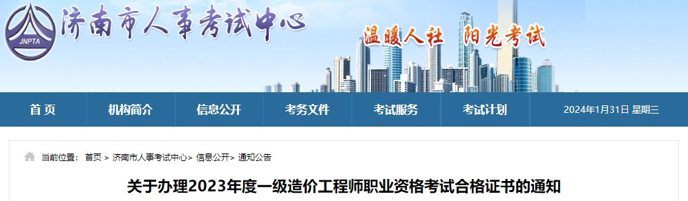 關(guān)于辦理2023年度一級造價(jià)工程師職業(yè)資格考試合格證書的通知