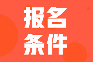 2024年咨詢(xún)工程師考試報(bào)名條件都有哪些？