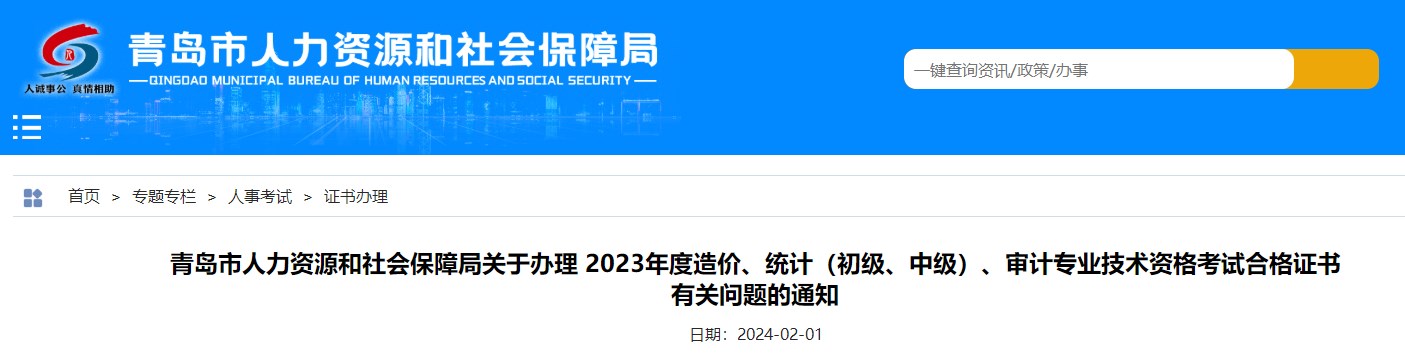 山東青島關(guān)于辦理2023年造價(jià)專業(yè)技術(shù)資格考試合格證書(shū)有關(guān)問(wèn)題的通知