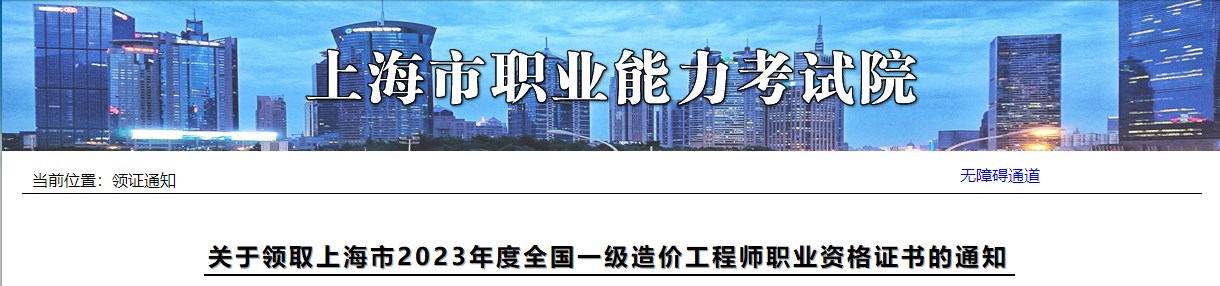 關(guān)于領(lǐng)取上海市2023年度全國一級造價工程師職業(yè)資格證書的通知