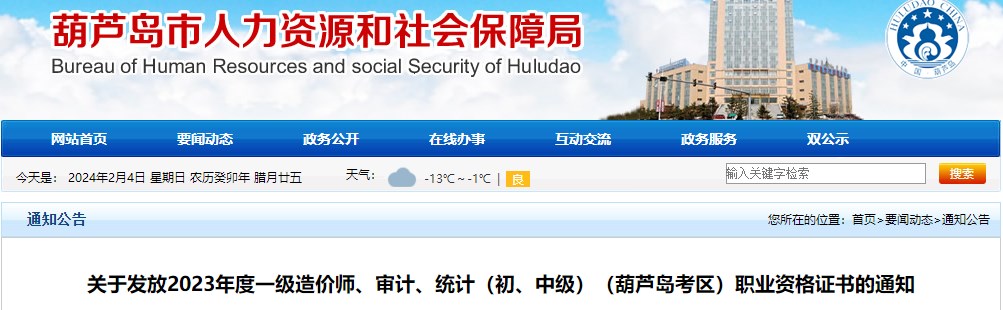 關于發(fā)放2023年度一級造價師、審計、統(tǒng)計（初、中級）（葫蘆島考區(qū)）職業(yè)資格證書的通知