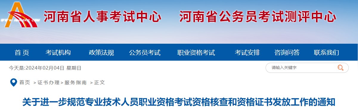 關(guān)于進(jìn)一步規(guī)范專(zhuān)業(yè)技術(shù)人員職業(yè)資格考試資格核查和資格證書(shū)發(fā)放工作的通知