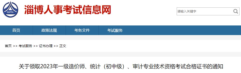 關(guān)于領(lǐng)取2023年一級造價師、統(tǒng)計（初中級）、審計專業(yè)技術(shù)資格考試合格證書的通知