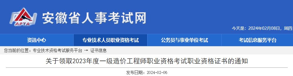 關(guān)于領(lǐng)取2023年度一級造價(jià)工程師職業(yè)資格考試職業(yè)資格證書的通知