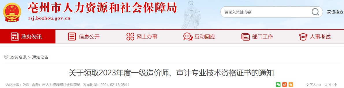 關(guān)于領(lǐng)取2023年度一級(jí)造價(jià)師、審計(jì)專業(yè)技術(shù)資格證書的通知
