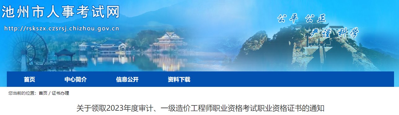 關(guān)于領(lǐng)取2023年度審計(jì)、一級(jí)造價(jià)工程師職業(yè)資格考試職業(yè)資格證書的通知