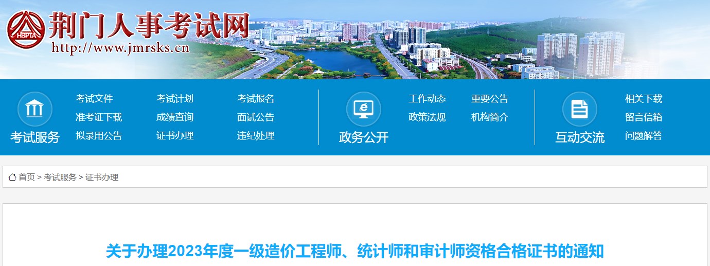 關(guān)于辦理2023年度一級造價工程師、統(tǒng)計師和審計師資格合格證書的通知