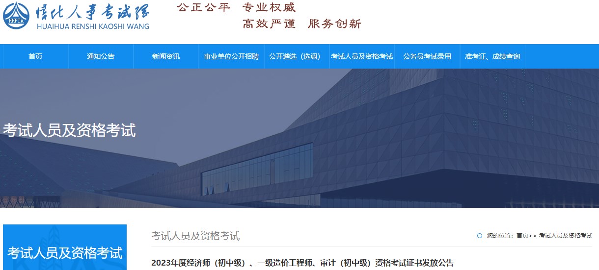 2023年度經(jīng)濟(jì)師（初中級(jí)）、一級(jí)造價(jià)工程師、審計(jì)（初中級(jí)）資格考試證書(shū)發(fā)放公告