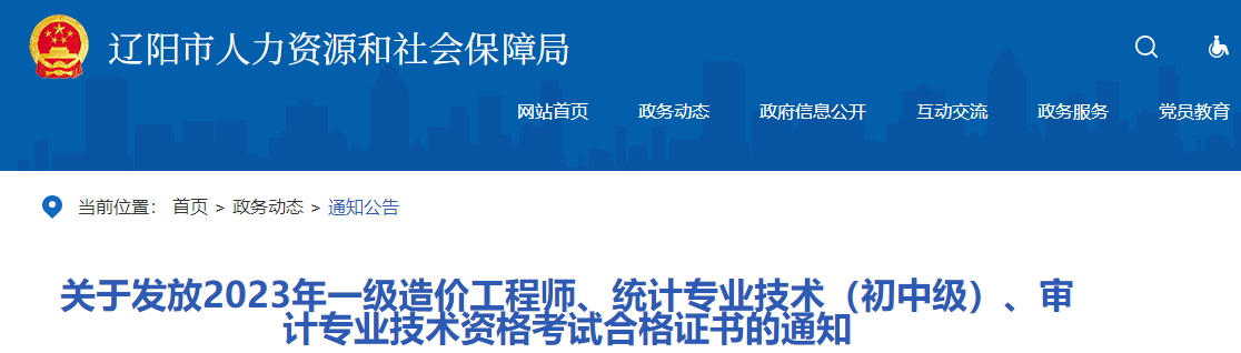關(guān)于發(fā)放2023年一級造價工程師、統(tǒng)計專業(yè)技術(shù)（初中級）、審計專業(yè)技術(shù)資格考試合格證書的通知